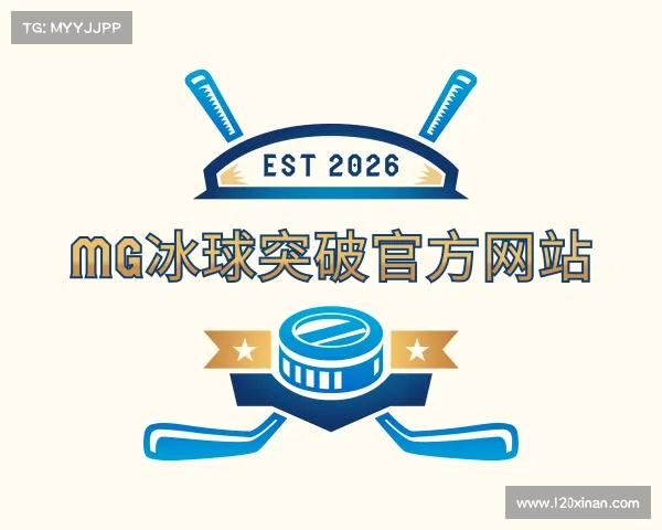 关于mg冰球突破(中国游)官方网站